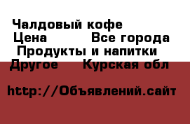 Чалдовый кофе Educsho › Цена ­ 500 - Все города Продукты и напитки » Другое   . Курская обл.